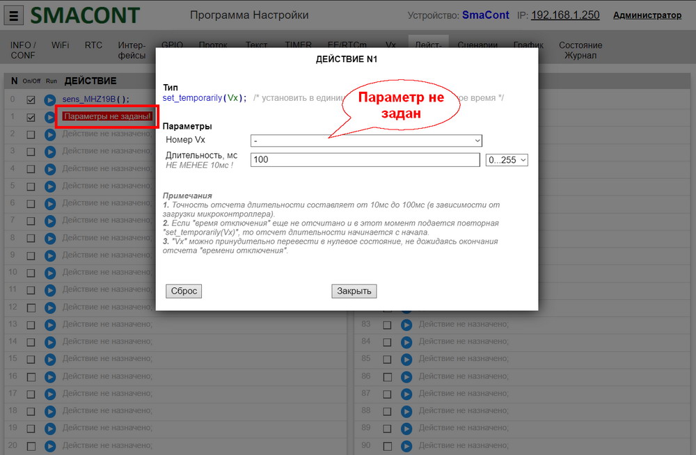 Smacont-ESP. Редактирования параметров действия