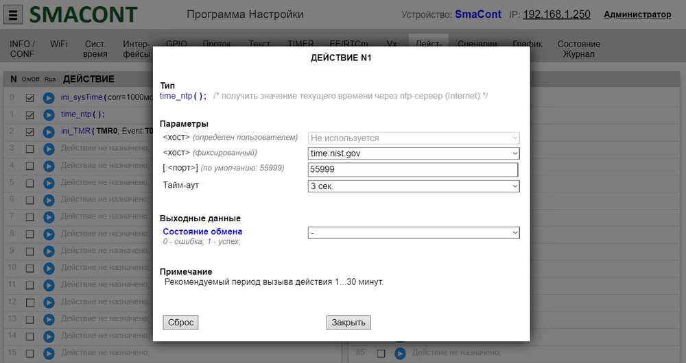 Smacont-ESP. Параметры действия «time_ntp()»