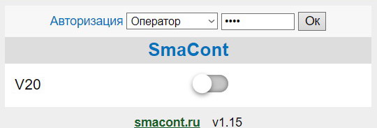 Смаконт. WEB-интерфейс. «Переключатель (включить/отключить)»